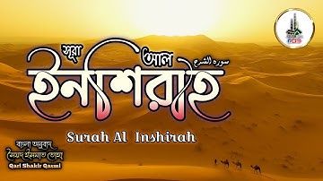 94.সূরা আল ইনশিরা سورة الشرح Surah Al Inshirah Qari Shakir Qasmi Ummati উম্মাতি#surahalinshirah