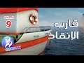 قارب الإنقاذ الحلقة 9