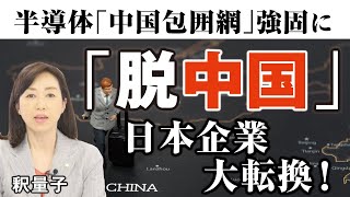 半導体「中国包囲網」強固に、日本企業「脱中国」への大転換！対中制裁による日本への影響。ソニー。トヨタ。（釈量子）【言論チャンネル】