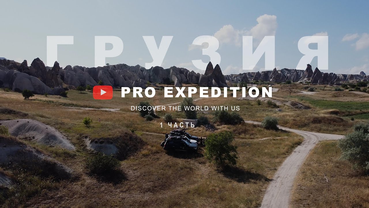 Грузия-Турция 1 часть/ПРО Экспедиции