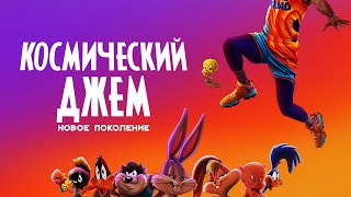 Космический джем: Новое поколение - Русский трейлер (4К)