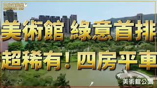 美術館首排｜國城天厦｜樹海景觀｜大四房平車｜豪宅｜鼓山區買屋賣屋@khcrealestatebroker3116