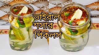 ভইরল শসর পকলস রসপ Cuber Pickles Recipe Pickle