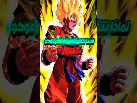 لماذا تتغير تسريحة شعر غوكو عند التحول 