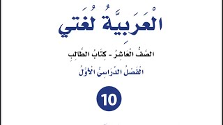 إجابات أكتب محتوى ( صفحة أولى من سيرتي الذاتية) للصف العاشر الوحدة الرابعة لغة عربية فصل أول