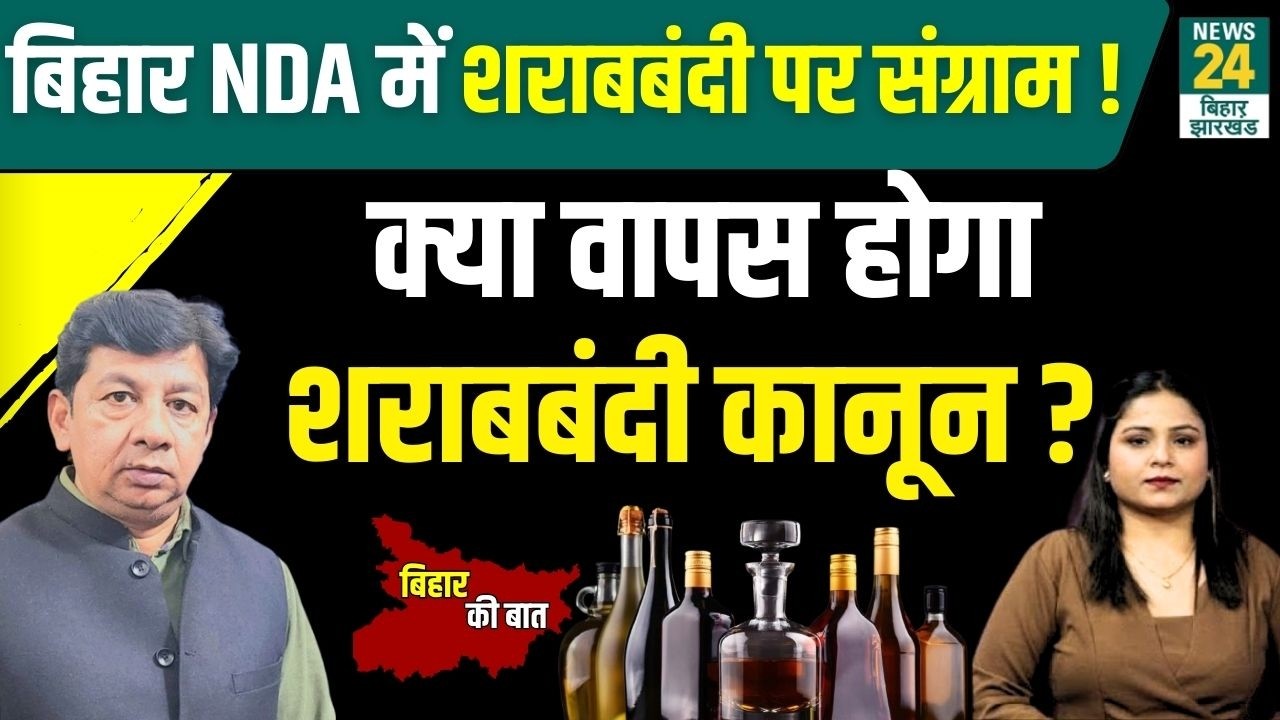 BIHAR NDA में शराबबंदी पर संग्राम ! क्या वापस होगा शराबबंदी कानून ? |  News24 Bihar & Jharkhand
