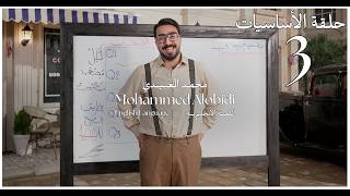 اساسيات اللغة الانجليزية للصف السادس الاعدادي | الحلقة الثالثة