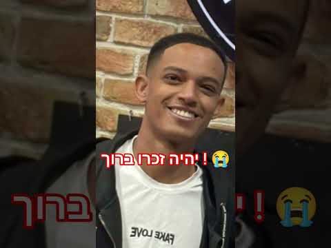 תכתבו בתגובות "יהיה זכרו ברוך" 🥺 #בנימיןזלקה #seeyouagain #עםישראלחיי