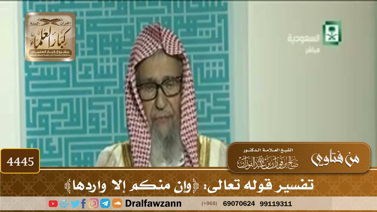 [4445] تفسير قوله تعالى: ﴿وإن منكم إلا واردها﴾ - صالح الفوزان