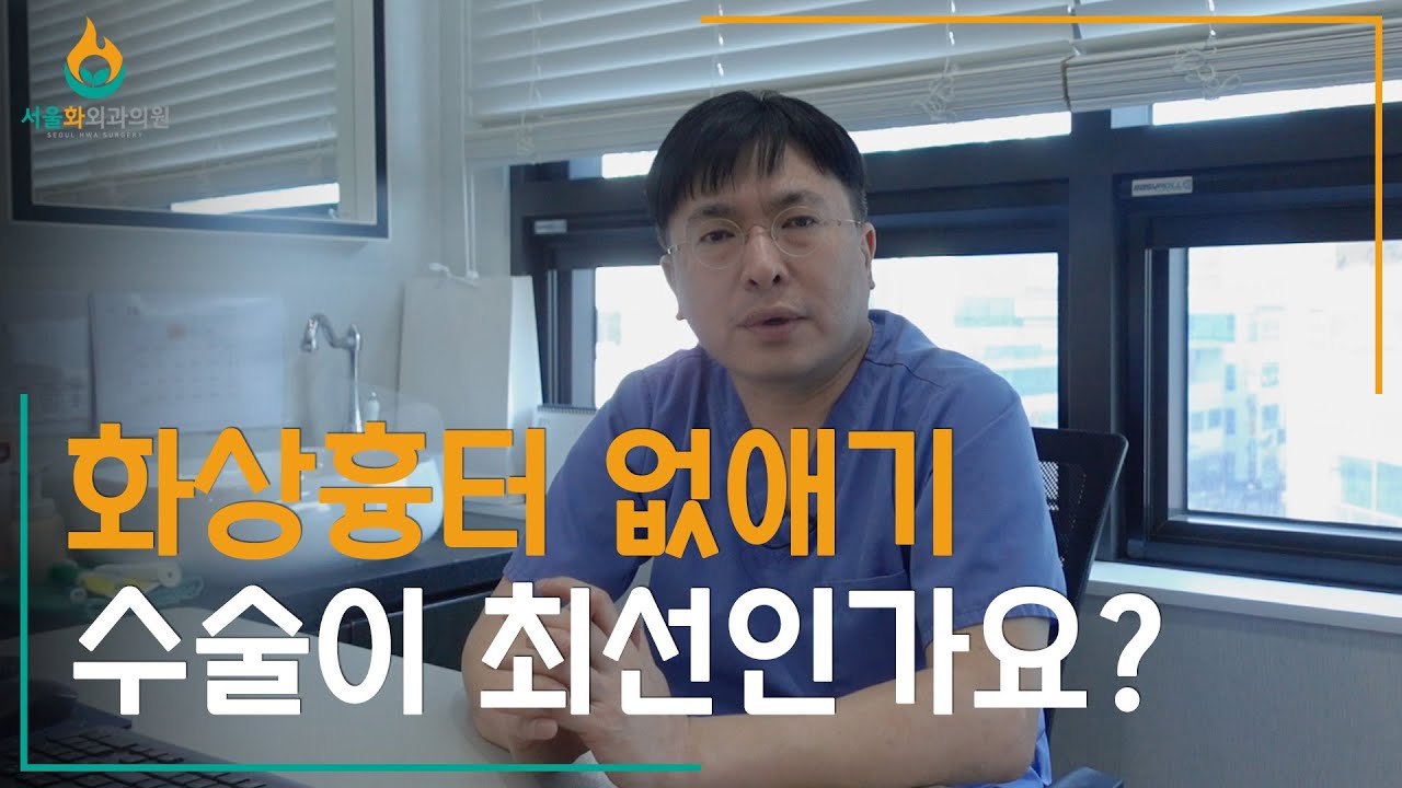화상흉터 비수술 치료법! (레이저, 미세바늘치료 등)