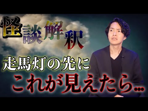 《怪談解釈》亡くなる瞬間見る”走馬灯”にはその先がありました