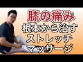 【膝の痛み】根本から治すストレッチ・マッサージ・筋トレ