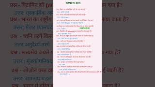 सामान्य ज्ञान samanya gyan for SSC #gk #ntpcstaticgk #generalknowledge #bssc #railwaygroupd