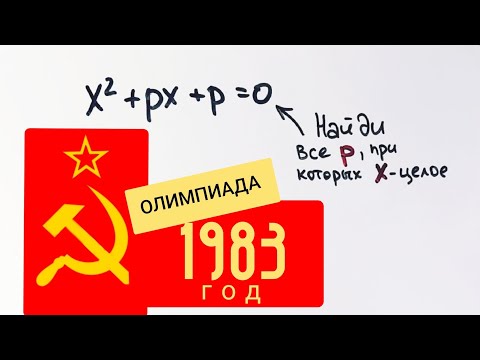 Задача с параметром , которую не могут решить 90% школьников. Олимпиада 1983 года