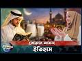 রমজান মাসের ইতিহাস ও গুরুত্ব: কবে থেকে শুরু হলো রোজা? | Ramadan | Islam | Fasting | BW Bangla Doc