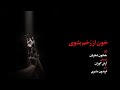 Homayoun Shajarian Khoon Az Rokham Beshooy همایون شجریان خون از ر خم بشوی Homayoun Shajarian Khoon Az Rokham Beshooy همایون شجریان خون از ر خم بشوی
