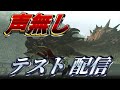 声すら出さないカスのテスト配信