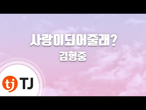 TJ노래방 사랑이되어줄래 김형중 Can It Be Love Kim Hyung Joong TJ Karaoke