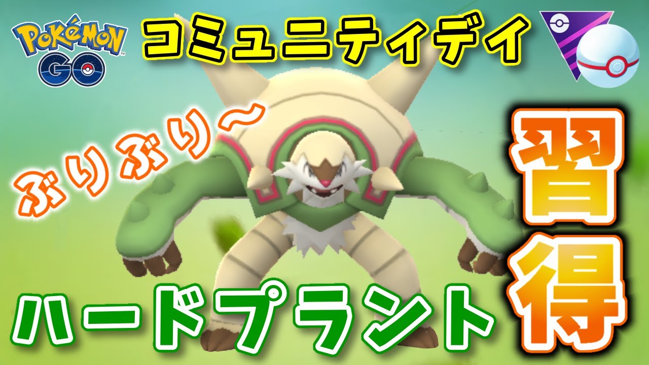 生配信 コミュデイお疲れ様 早速マスプクでブリガロンで試していくぅ 1062 ポケモンgo Youtube