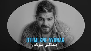 Ammar Aldyrani - Btemlkne 3yonak [Official Music Video] (2018) / عمار الديراني - بتملكني عيونك