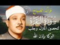 سورة البقرةسورة البقرة رقية للبيت وعلاج للسحر الشيخ عبدالباسط عبدالصمد Surah Al Baqarah القرآن سورة البقرةسورة البقرة رقية للبيت وعلاج للسحر الشيخ عبدالباسط عبدالصمد Surah Al Baqarah القرآن