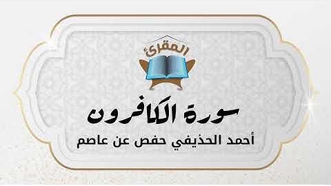 Ahmad Alhuthaifi سورة الكافرون بصوة القارئ القارئ أحمد الحذيفي