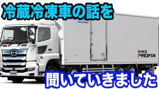 トラック冷蔵車 冷凍車の話 大型運転手 Youtube