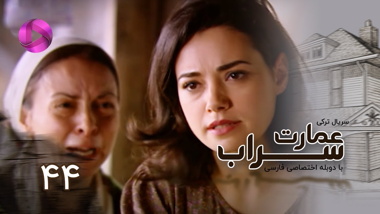 Emaarate Sarab - Episode 44 - سریال عمارت سراب – قسمت 44– دوبله فارسی