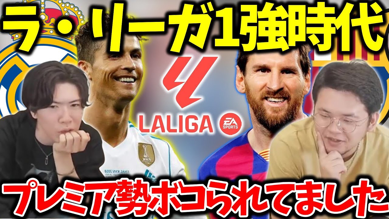 ラ・リーガ１強時代にCL鬼無双していたマドリーバルサその時のプレミア勢は歯が立ちませんでした...#サッカー #プレチャン #サッカー日本代表
