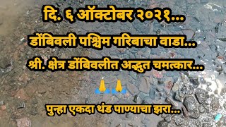 KDMC Live Update दि.०६ ऑक्टोबर २०२१, श्री. क्षेत्र डोंबिवली शहरात पुन्हा एकदा अद्भुत चमत्कार...