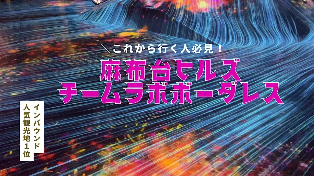おとなの休日｜麻布台ヒルズ チームラボ、光に包まれる時間