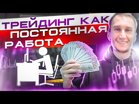 Как сделать трейдинг основной работой?