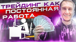 Как сделать трейдинг основной работой?