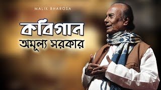 Amulya Sarkar Kobi Gaan | সাধকের জীবন যাপন কেমন ? মানব দেহ গঠন হল কিভাবে ?  | কবিগান অমূল্য সরকার