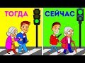 ЖИЗНЬ: РАНЬШЕ и СЕЙЧАС