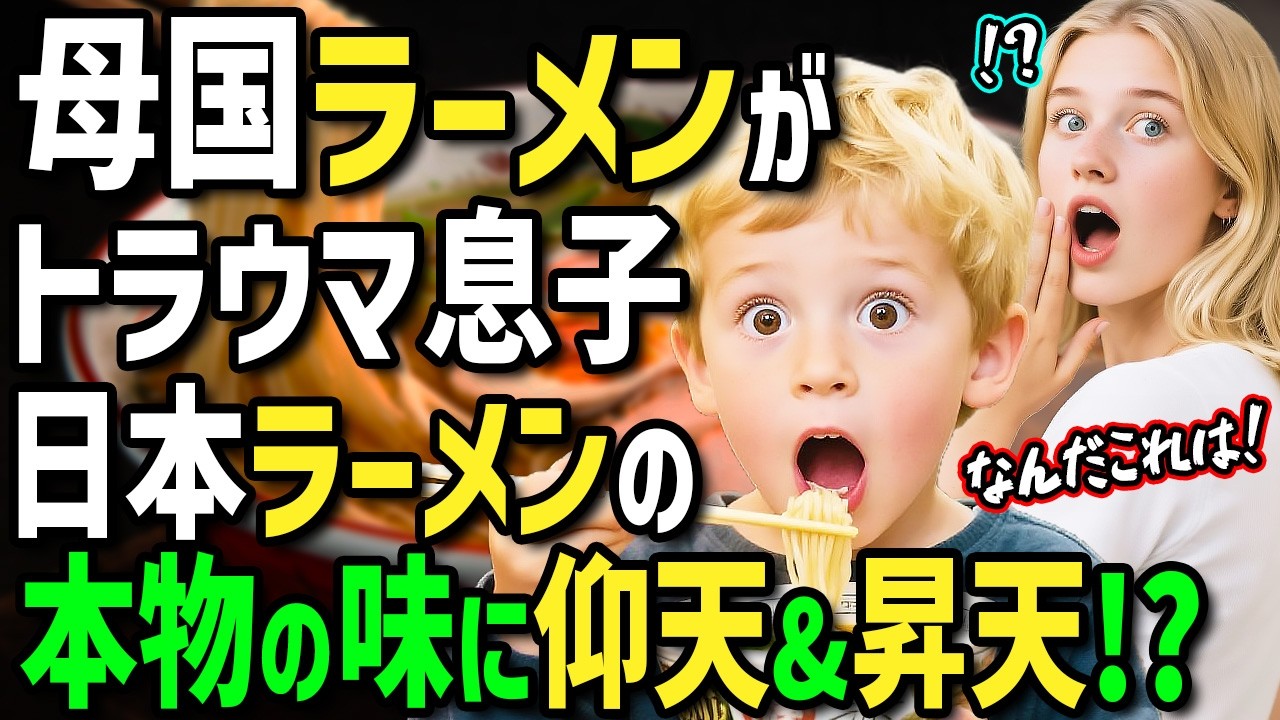 【海外の反応】「アニメのラーメンはマズい！」母国のラーメンにトラウマのある息子に本物の1杯を食べさせたい！フランス人一家が5年貯金して初来日！息子にラーメンを食べさせたらとんでもないことに！？