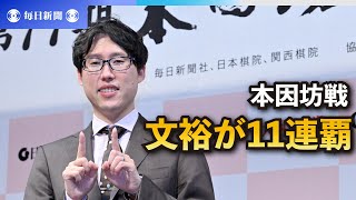 本因坊戦、文裕が11連覇　囲碁界最多記録