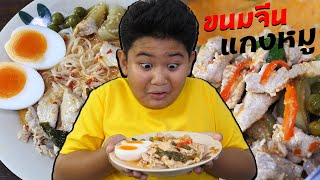 หนังสั้น | ขายขนมจีนแกงหมู+ไข่ต้ม สู้ชีวิต | Selling Khanom Jeen, Pork Red Curry, Fight for Life