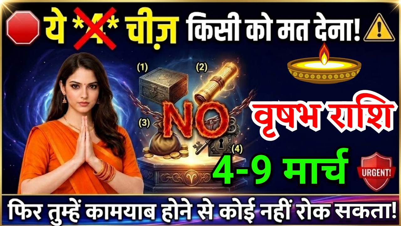 4 से 9 मार्च, वृषभ राशि वालों ये चार चीज किसी को मत देना, vrishabh Rashi, बड़ी कामयाबी मिलेगी