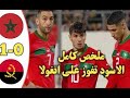 ملخص مباراة المغرب ضد أنغولا 1 0 اهداف المغرب اليوم Morocco Vs Angola Mp4 