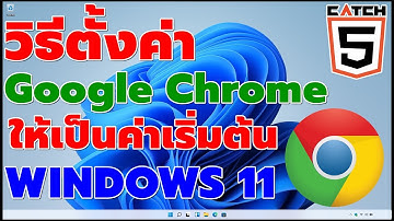 วิธีตั้งค่า Google Chrome ให้เป็นค่าเริ่มต้น #windows11 ที่ควรรู้ (2022) #Catch5