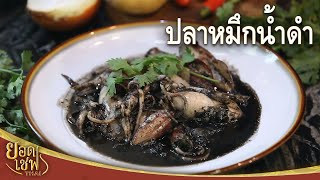 ปลาหมึกน้ำดำ Stir-fried Squid with Black ink sauce | ยอดเชฟไทย (17-06-23)