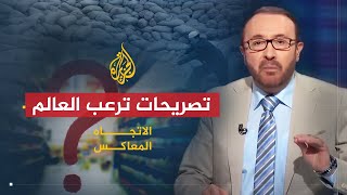 الاتجاه المعاكس | الصين تطلب من مواطنيها تخزين الطعام.. ما الذي يرعب العالم؟