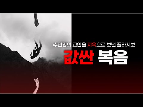 Capa de 수천만명을 지옥으로 보낸 플라시보 : 값싼 복음 | 지옥에 떨어지는 목사들 | 김영현 전도사