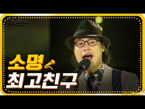 소명-최고친구 [가요베스트/652회/<strong>진해1부</strong>]