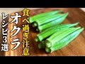 【オクラレシピ３選】料理屋が教える！夏野菜の楽しみ方と活かし方【基本の和食】