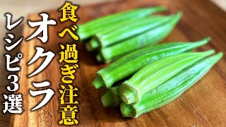 【オクラレシピ３選】料理屋が教える！夏野菜の楽しみ方と活かし方【基本の和食】