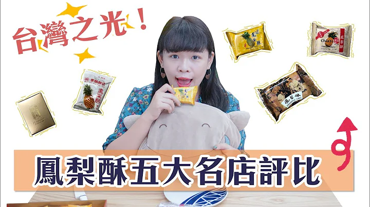 【台湾必买】凤梨酥五大名店评比！最好吃的名单在这里❤︎古娃娃WawaKu - 天天要闻