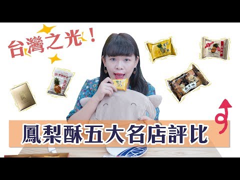 【台灣必買】鳳梨酥五大名店評比！最好吃的名單在這裡❤︎古娃娃WawaKu