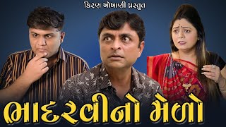 ભાદરવીનો મેળો || BHADARVI NO MELO || #RAMTO_JOGI || #KIRAN_KHOKHANI || #KRISHNA_TELEFILMS